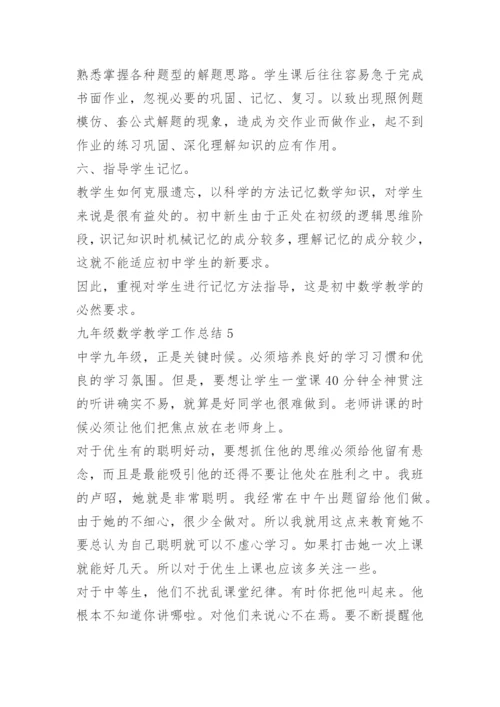九年级数学教学工作总结10篇.docx