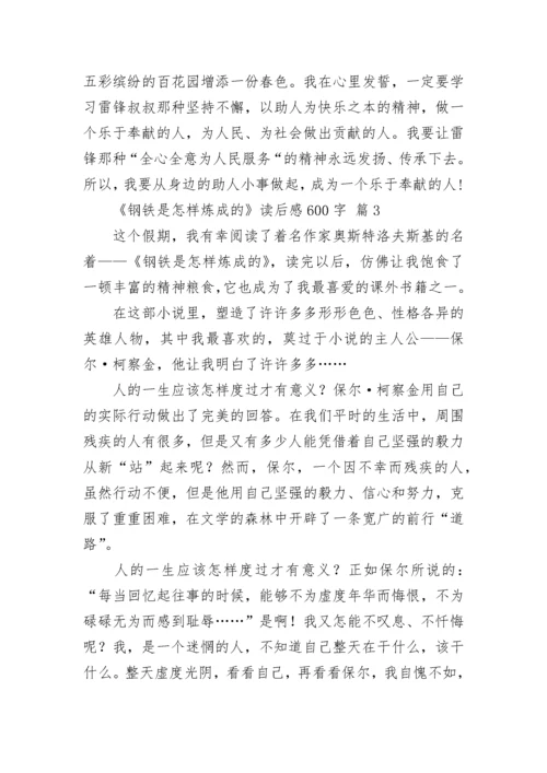 《钢铁是怎样炼成的》读后感600字_1.docx