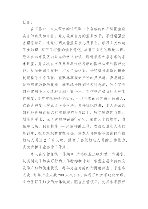 晋升妇产科副主任医师个人业务工作总结.docx