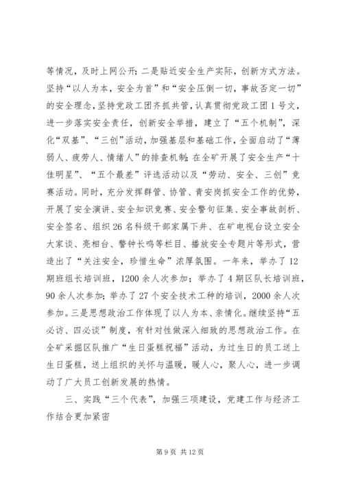 煤矿党委双目标管理汇报提纲 (5).docx