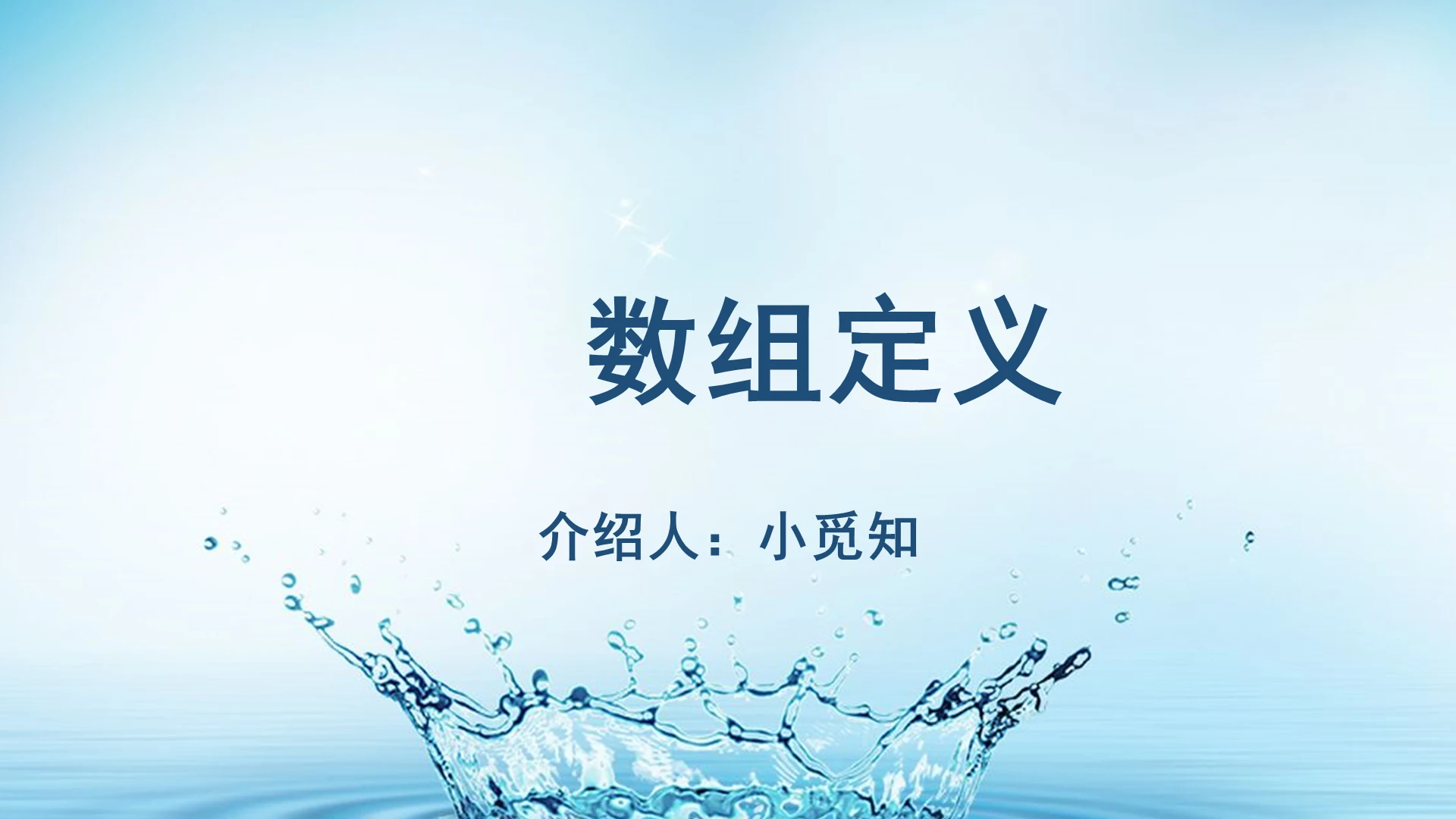 蓝色清新Java介绍Java数组定义PPT模板javappt