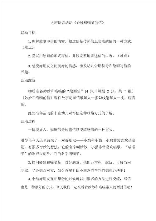 大班语言妙妙和喵喵的信教学设计