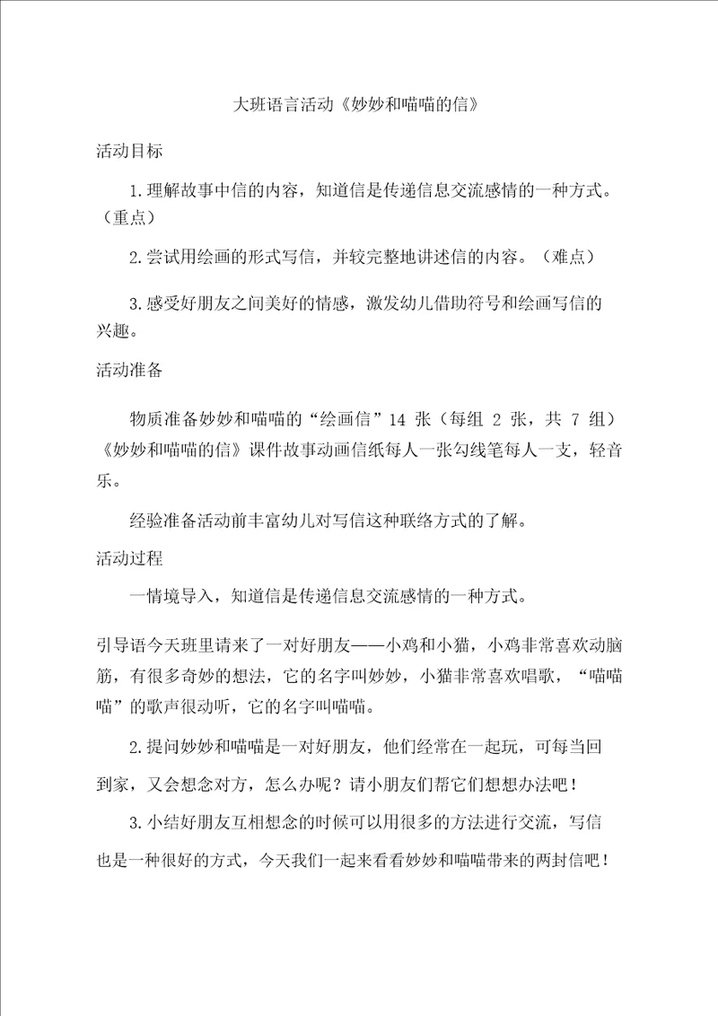 大班语言妙妙和喵喵的信教学设计