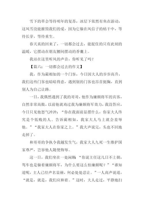 一切都会过去的作文.docx