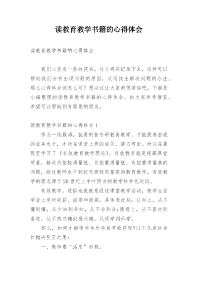 读教育教学书籍的心得体会.docx