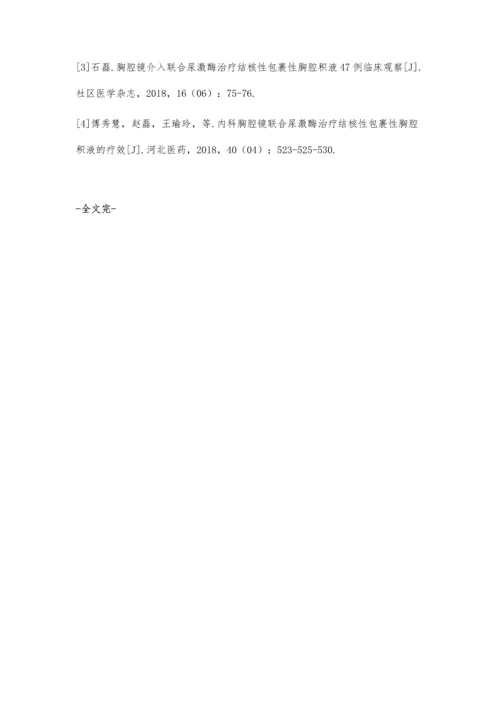 结核性包裹性胸腔积液患者行胸腔镜下冷冻治疗联合尿激酶胸膜腔注入治疗的效果观察.docx