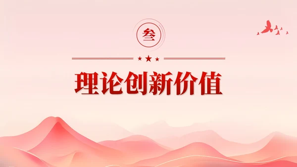 红色简约党建共建一带一路理论研究的特点和价值党课课件PPT