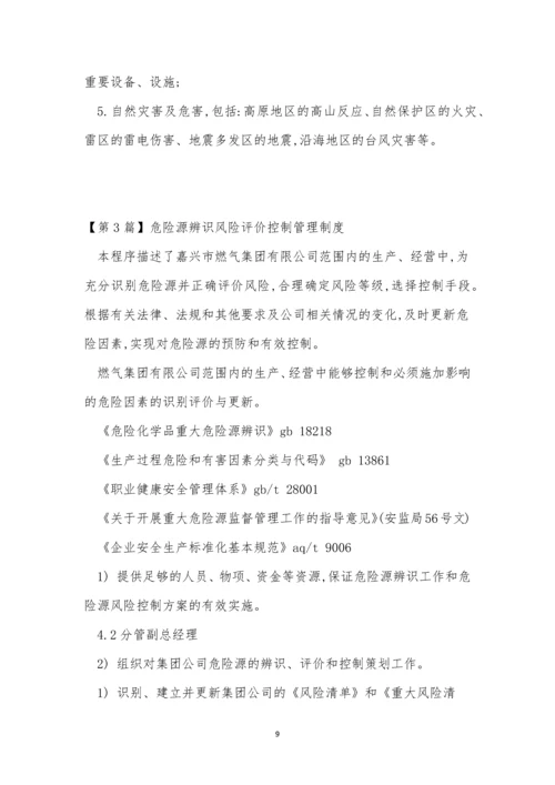 危险源辨管理制度15篇.docx