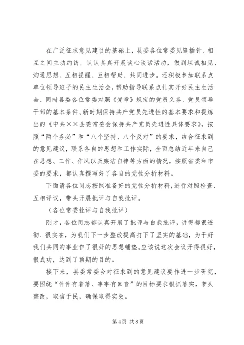 县委常委会专题民主生活会上的主持词 (6).docx