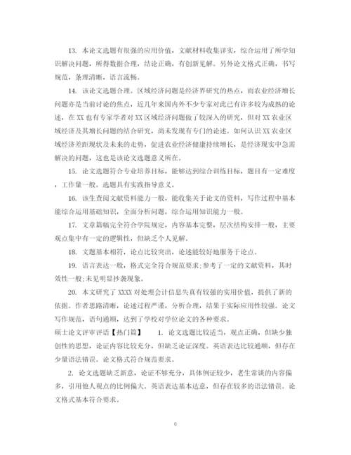 2023年硕士论文评审评语.docx