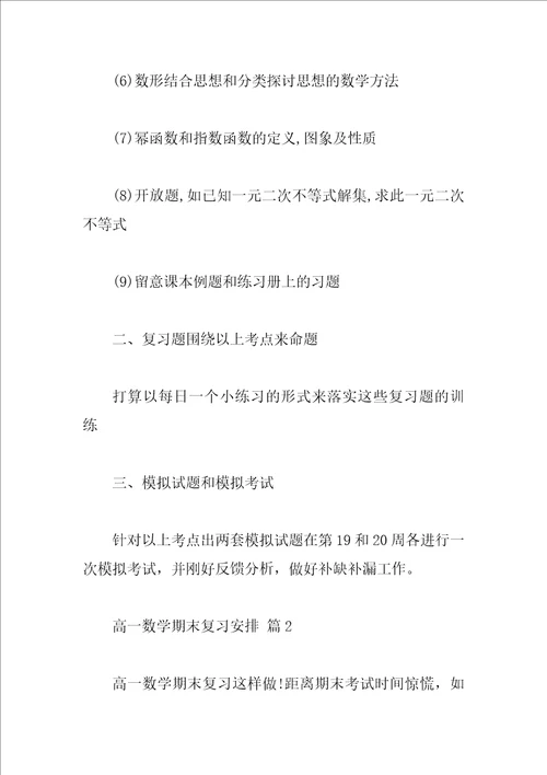 高一数学期末复习计划