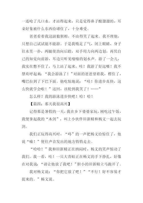 那天我很快乐作文-1.docx