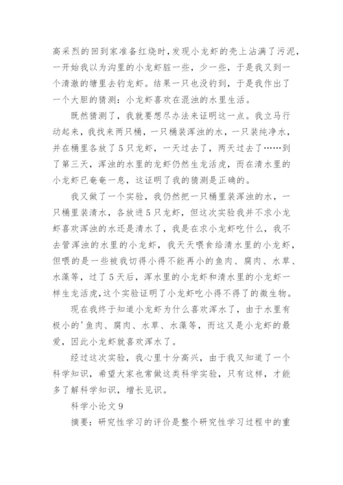 科学小论文编辑最新精编.docx