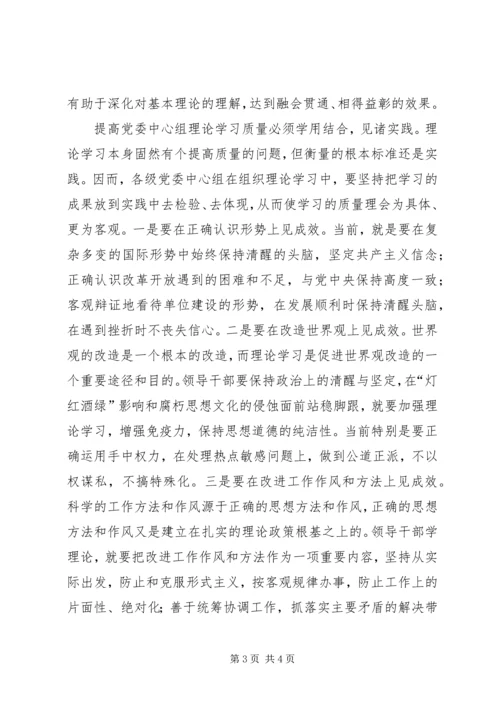 提高党委中心组理论学习质量三策.docx