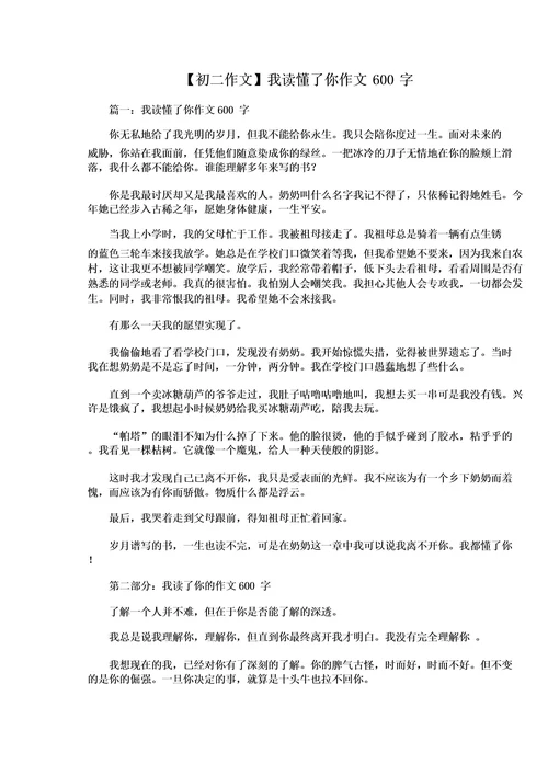 初二作文我读懂了你作文600字