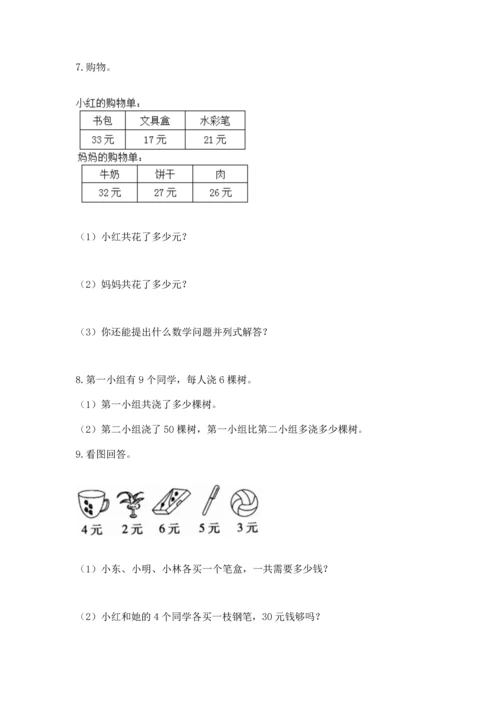 二年级上册数学应用题100道带答案（研优卷）.docx