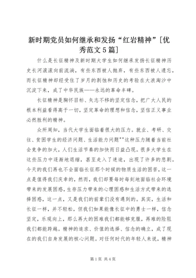 新时期党员如何继承和发扬“红岩精神”[优秀范文5篇] (5).docx