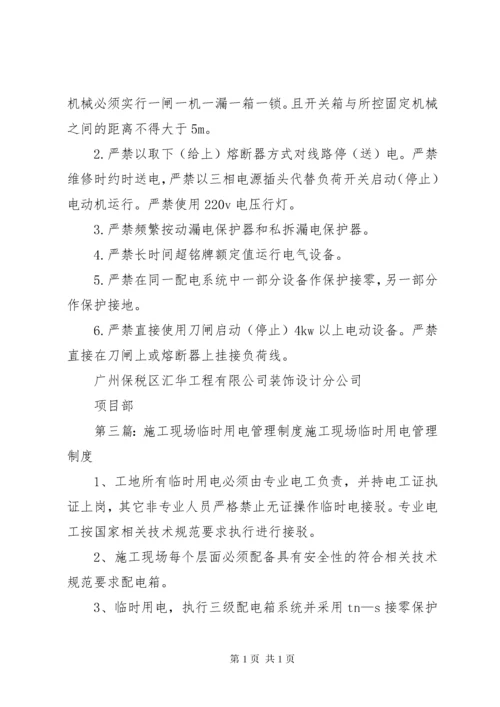 现场临时用电安全管理制度.docx