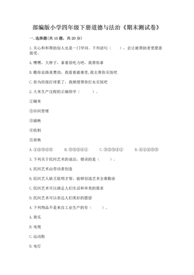 部编版小学四年级下册道德与法治《期末测试卷》精品.docx