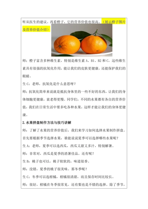活动1《美味水果大拼盘》教学设计 北师大版《劳动实践指导手册》四年级