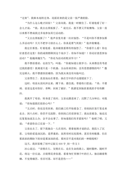 这天，我回家晚了初中记叙文600字.docx