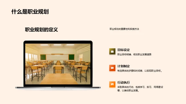 职业生涯策略
