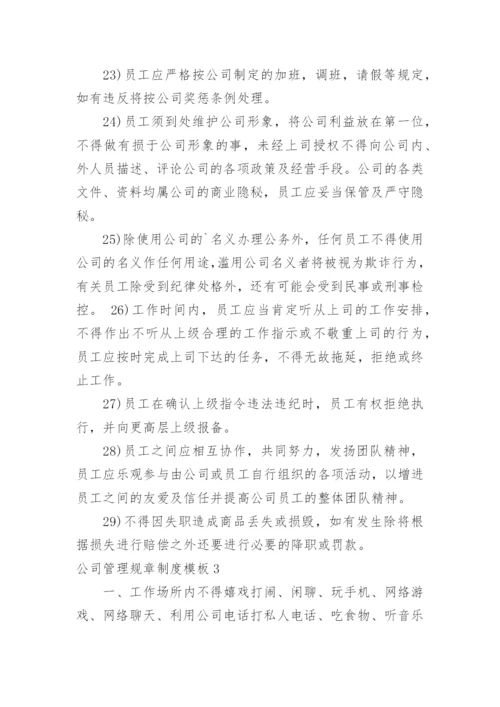 公司管理规章制度.docx