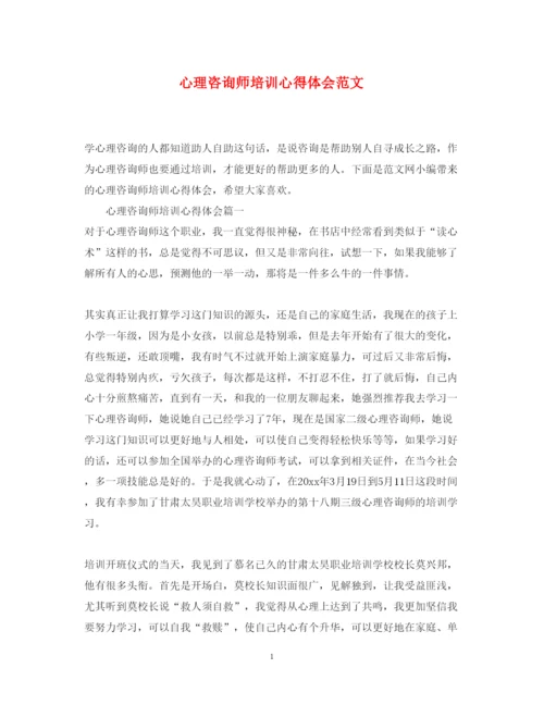 精编心理咨询师培训心得体会范文.docx