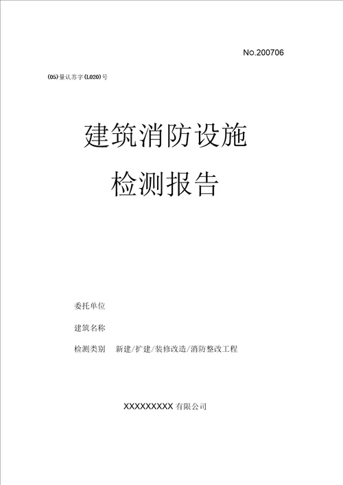 建筑消防设施检测报告范本