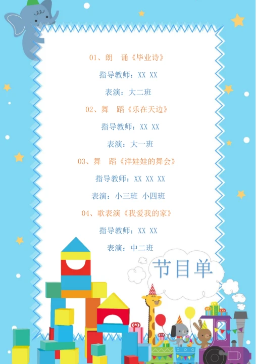 蓝色可爱六一儿童节节目单