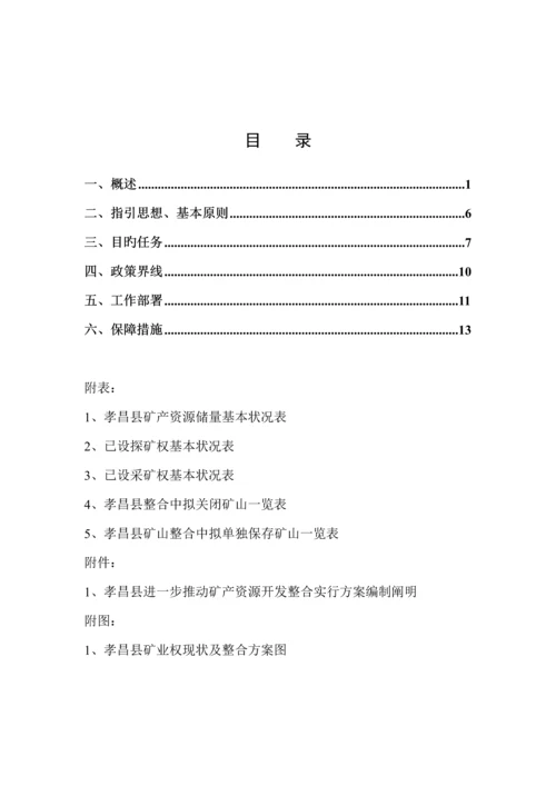 推进矿产资源开发整合实施专题方案.docx