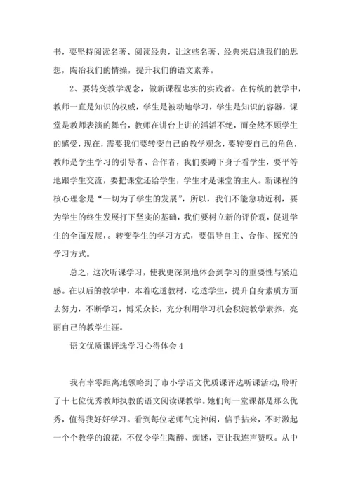 语文优质课评选学习心得体会.docx