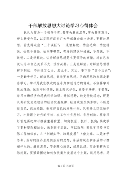 干部解放思想大讨论学习心得体会 (4).docx