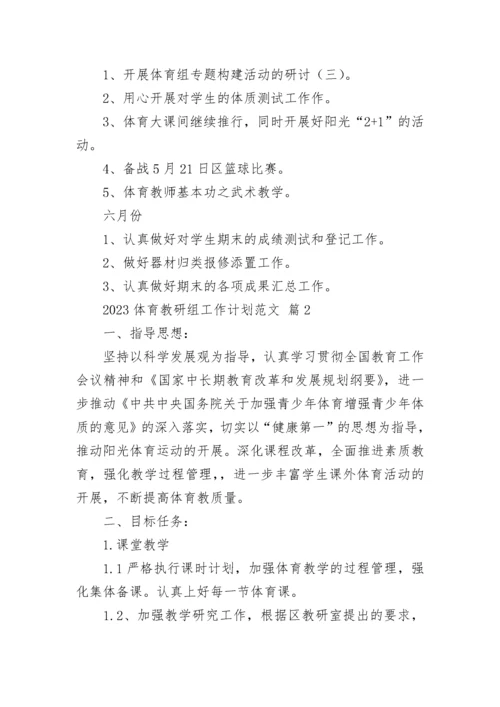 2023体育教研组工作计划范文.docx