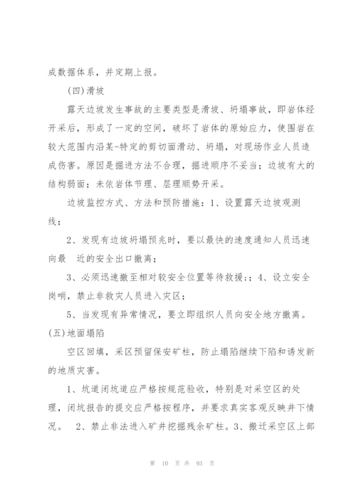 学校地质灾害的应急预案【16篇】.docx
