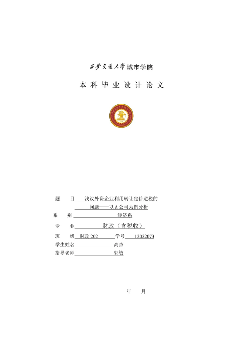 浅议外资企业利用转让定价避税的问题——以A公司为例分析.docx