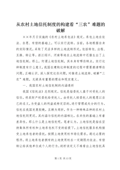 从农村土地信托制度的构建看“三农”难题的破解.docx