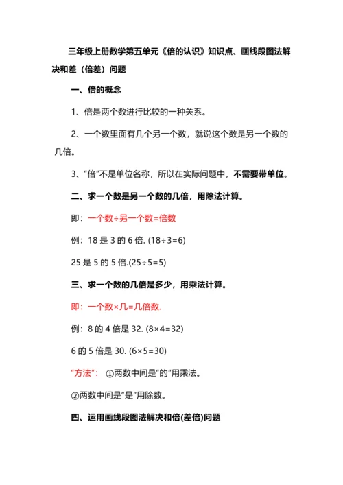 三年级上册数学第五单元《倍的认识》知识点、画线段图法解决和差（倍差）问题.docx