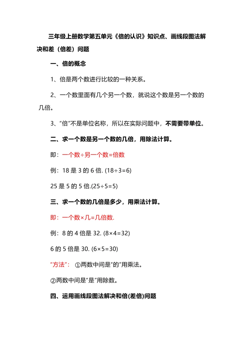 三年级上册数学第五单元《倍的认识》知识点、画线段图法解决和差（倍差）问题.docx