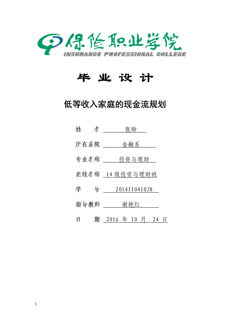 低等收入家庭的现金流规划-职业学院投资与理财专业毕业论文.docx