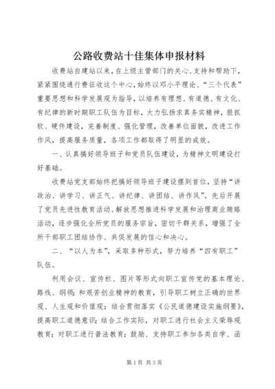 公路收费站十佳集体申报材料.docx