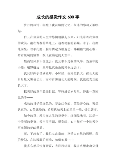 成长的感觉作文600字-2.docx