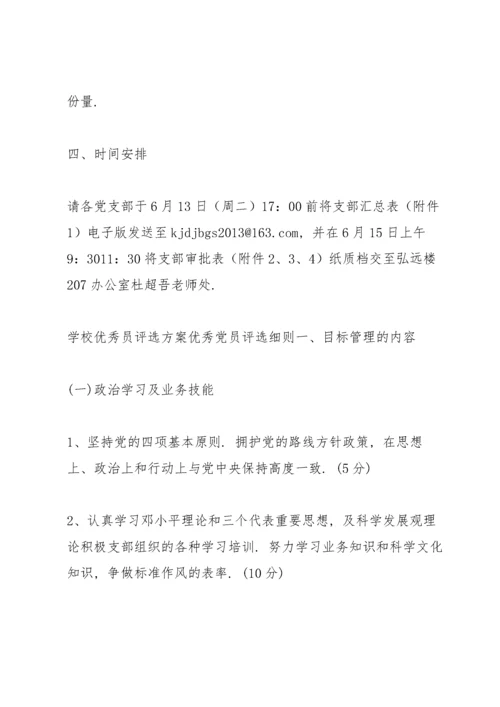 学校优秀共产党员评选方案优秀党员评选细则.docx