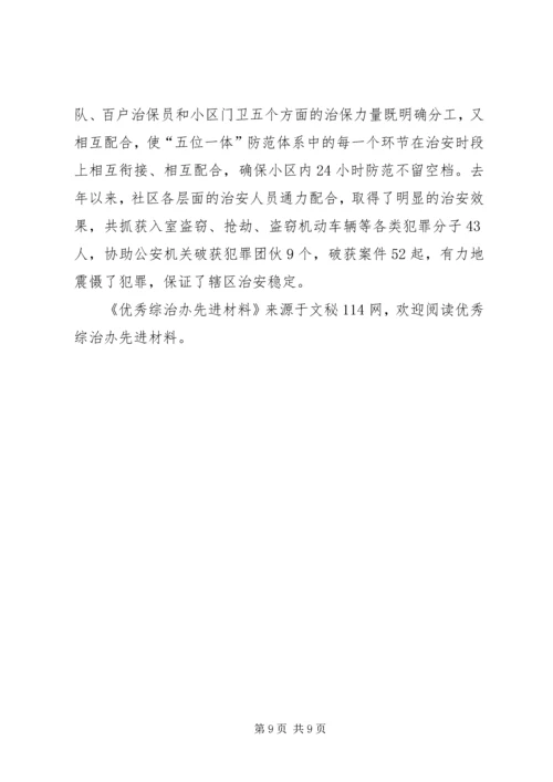 优秀综治办先进材料.docx