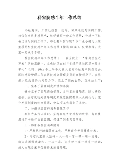 科室院感半年工作总结_2.docx