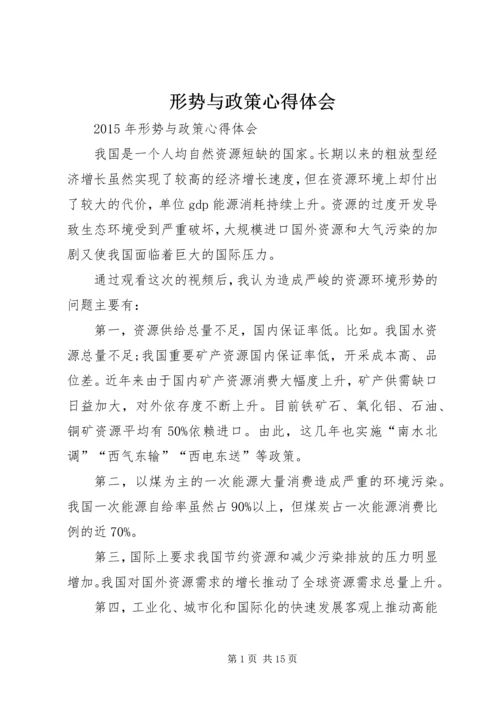 形势与政策心得体会_1 (3).docx