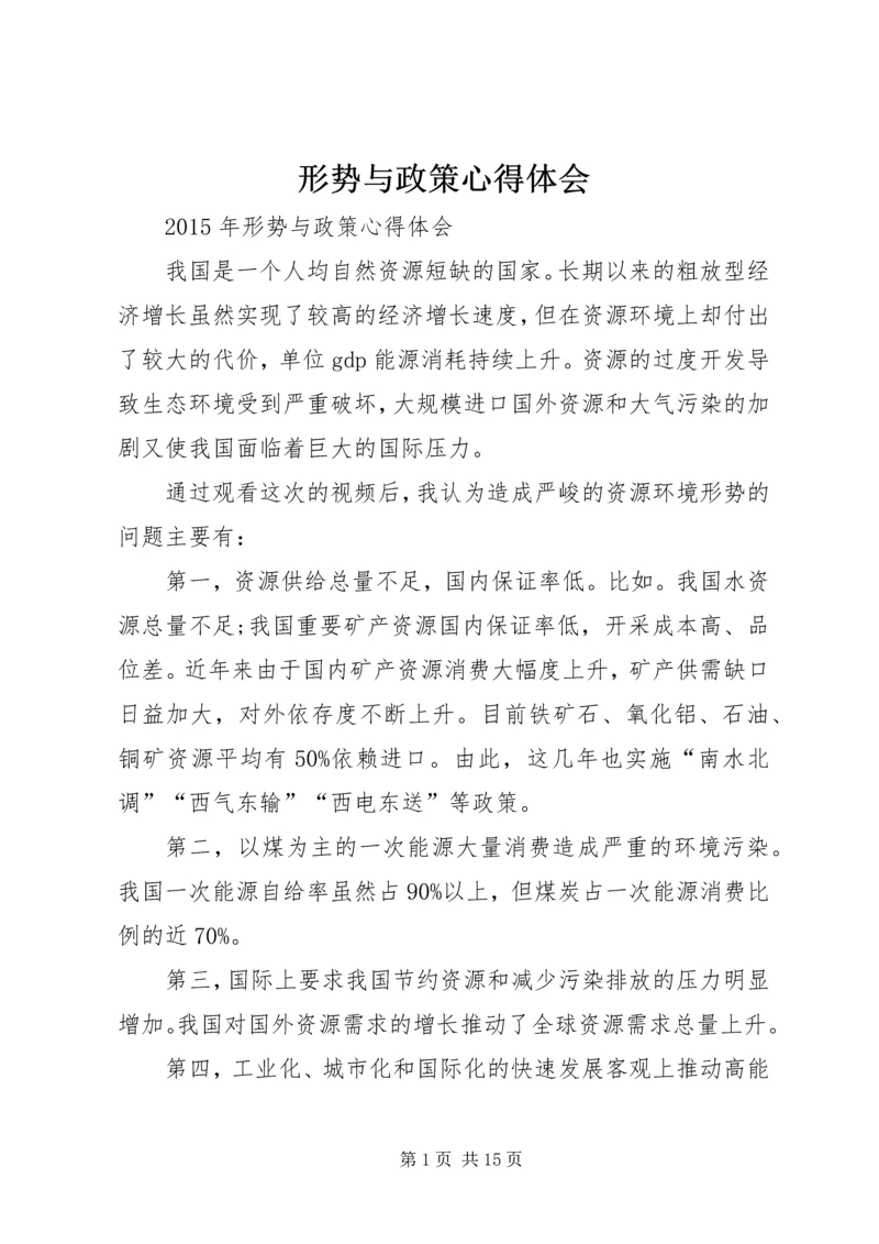 形势与政策心得体会_1 (3).docx