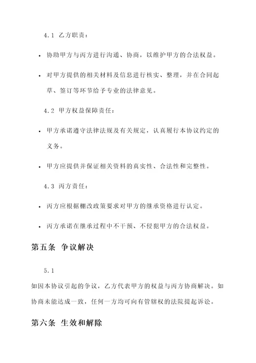 棚改房继承协议书