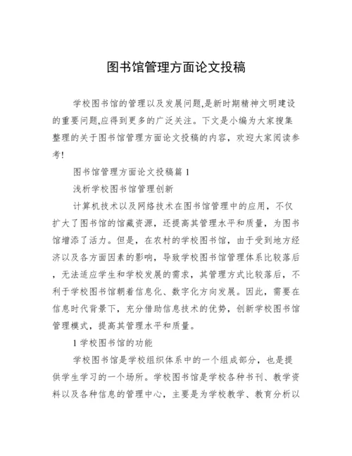 图书馆管理方面论文投稿.docx