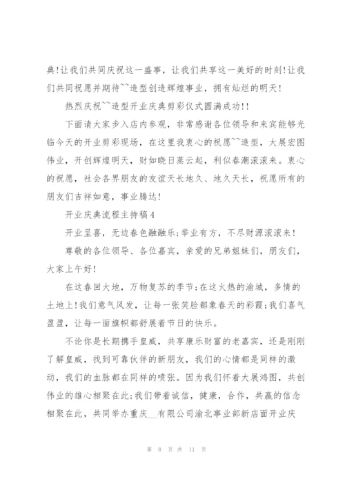 开业庆典流程主持稿.docx